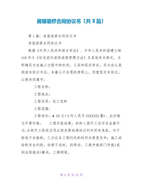 房屋装修合同协议书(共3篇)
