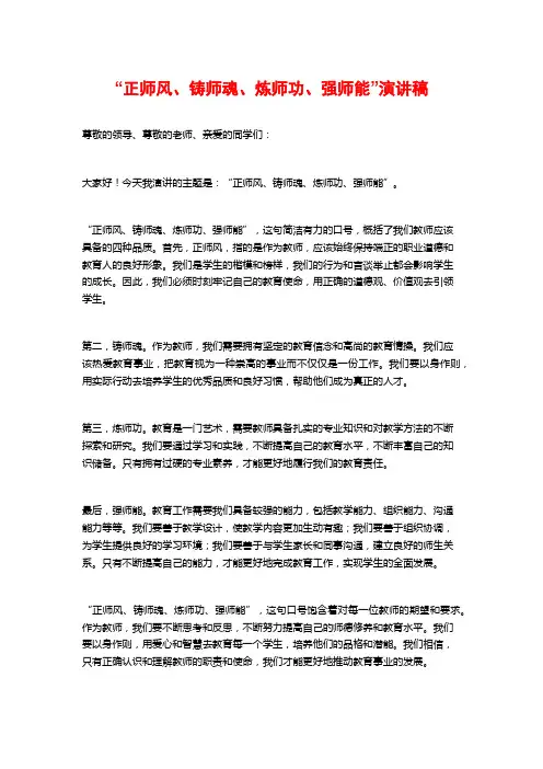 “正师风、铸师魂、炼师功、强师能”演讲稿