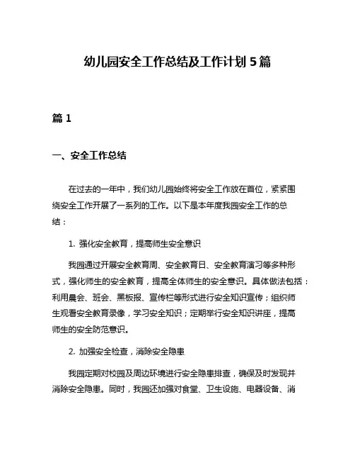幼儿园安全工作总结及工作计划5篇