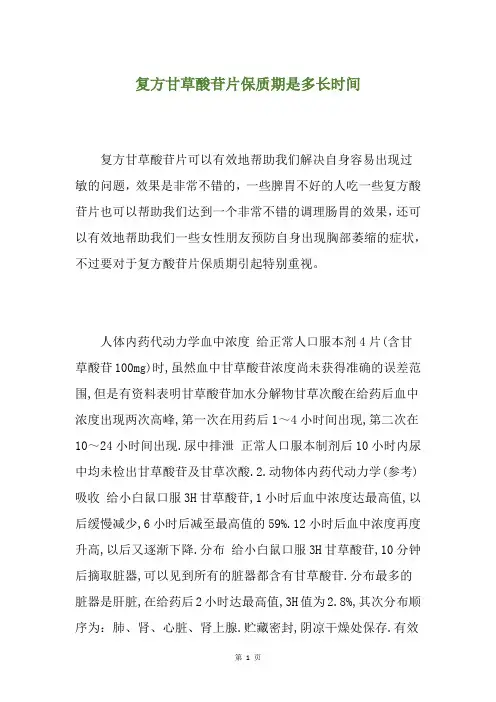 复方甘草酸苷片保质期是多长时间