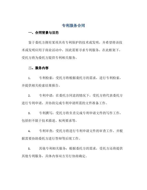 专利服务合同(合同范本)