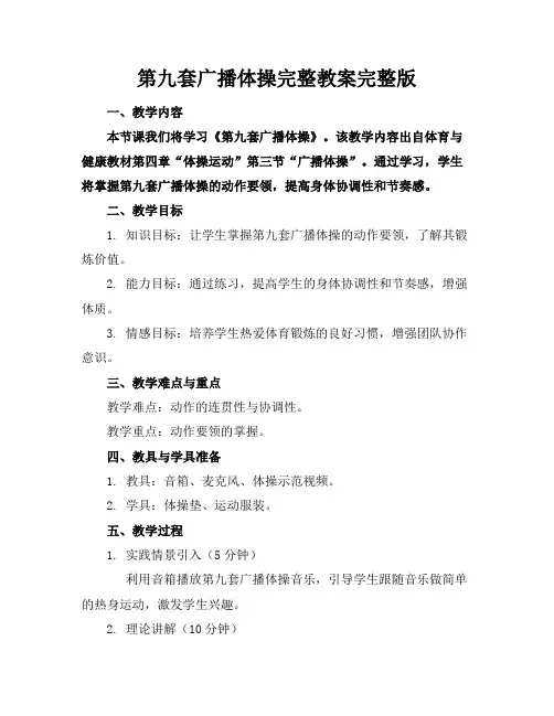 第九套广播体操完整教案完整版