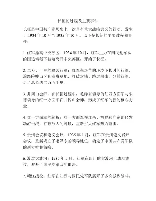 长征的过程及主要事件