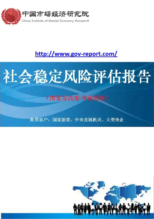 风电场开发建设项目社会稳定风险评估报告--(中国市场经济研究院-甲级资质)