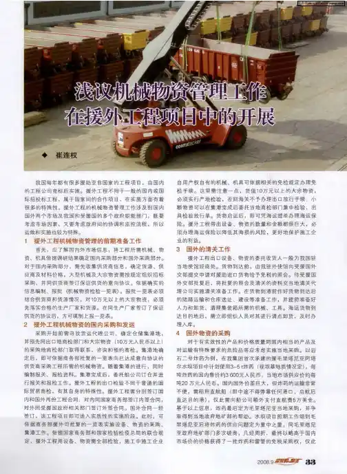 浅议机械物资管理工作在援外工程项目中的开展