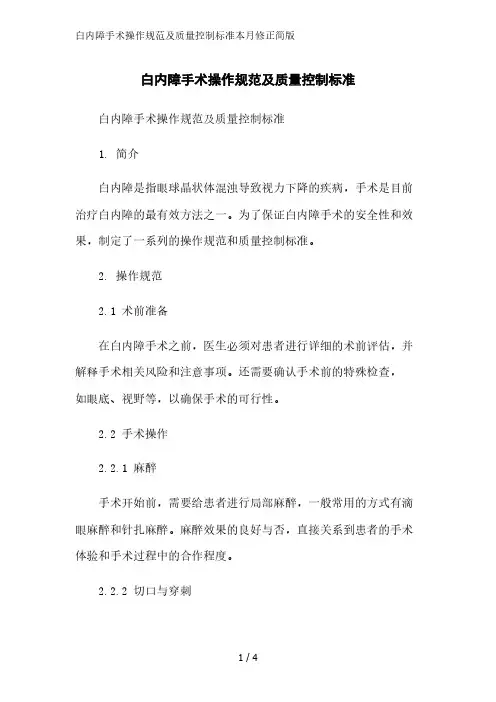 白内障手术操作规范及质量控制标准2023简版