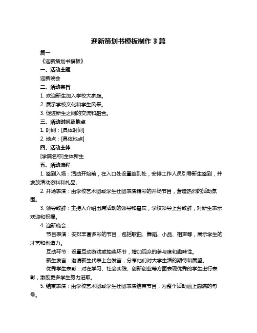 迎新策划书模板制作3篇
