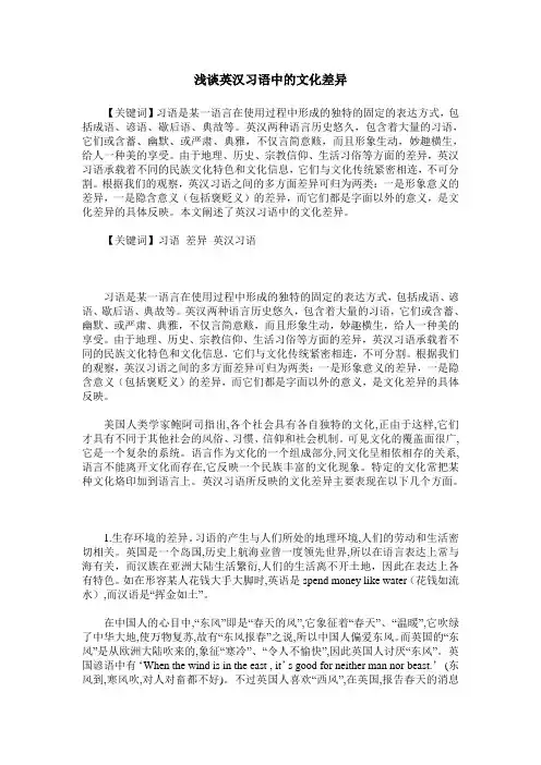 浅谈英汉习语中的文化差异