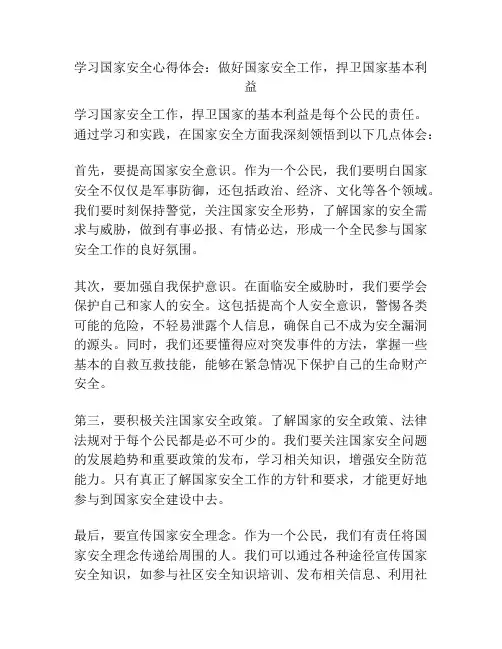 学习国家安全心得体会：做好国家安全工作,捍卫国家基本利益