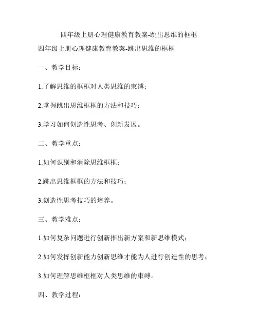 四年级上册心理健康教育教案-跳出思维的框框