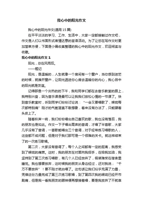 我心中的阳光作文（通用15篇）