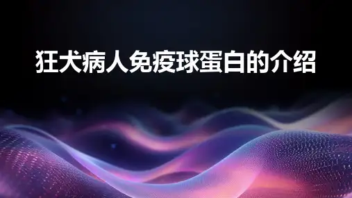 狂犬病人免疫球蛋白的介绍