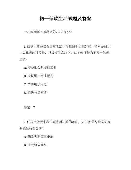 初一低碳生活试题及答案