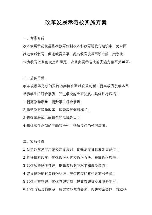 改革发展示范校实施方案