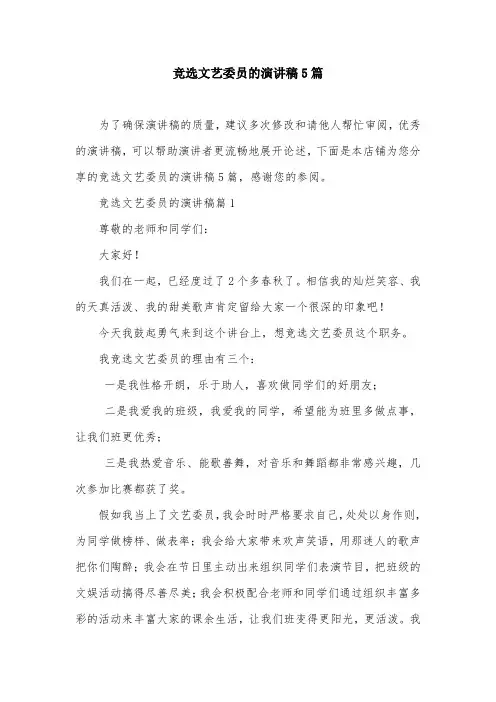 竞选文艺委员的演讲稿5篇
