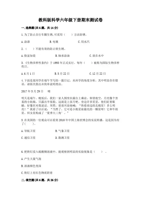 教科版科学六年级下册期末测试卷及完整答案【夺冠】