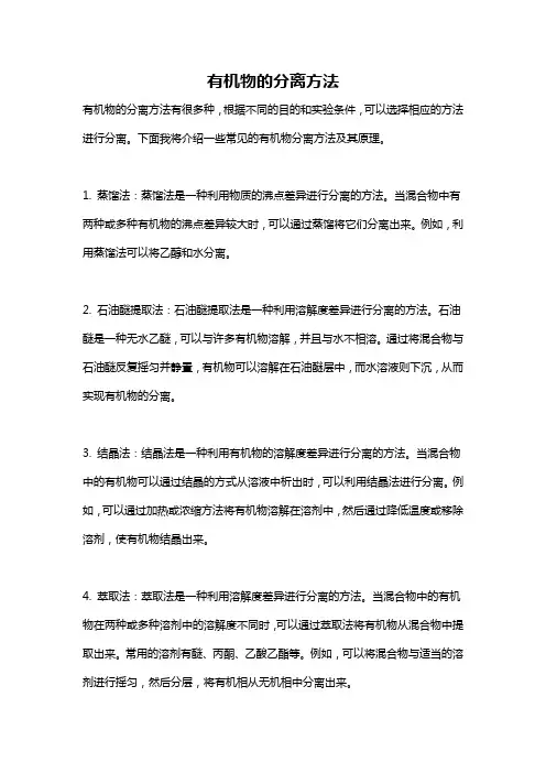 有机物的分离方法