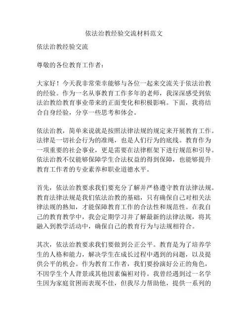 依法治教经验交流材料范文