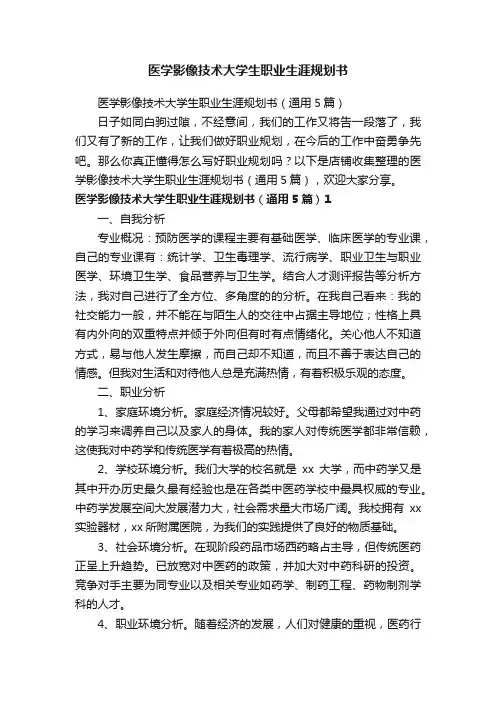医学影像技术大学生职业生涯规划书