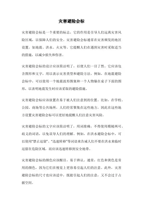 灾害避险会标