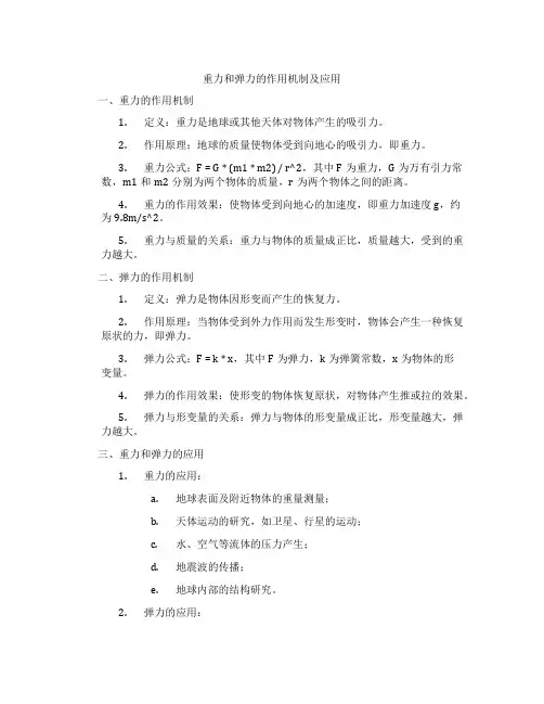 重力和弹力的作用机制及应用