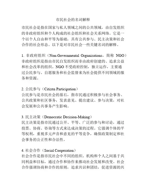 市民社会的名词解释