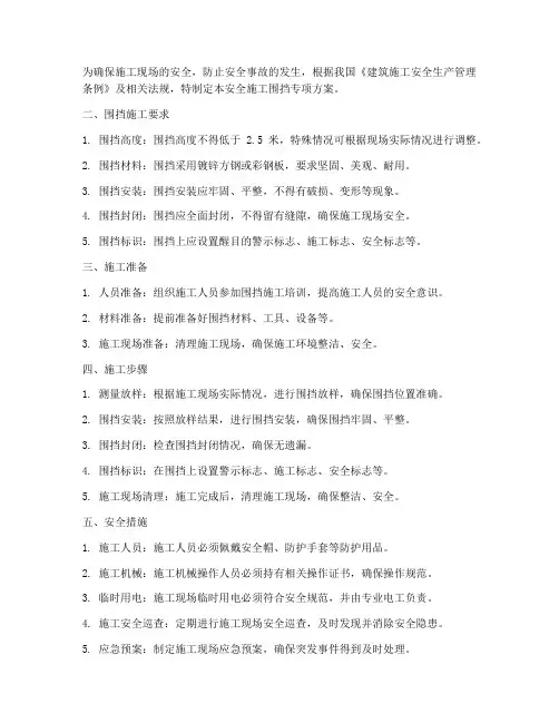 安全施工围挡专项方案