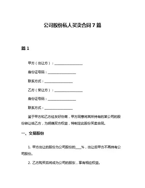 公司股份私人买卖合同7篇