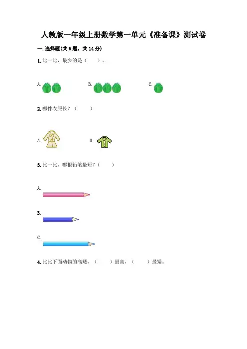 人教版一年级上册数学第一单元《准备课》测试卷及答案【各地真题】
