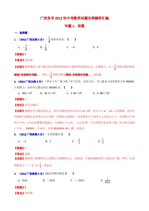广西各市中考数学分类解析 专题1 实数