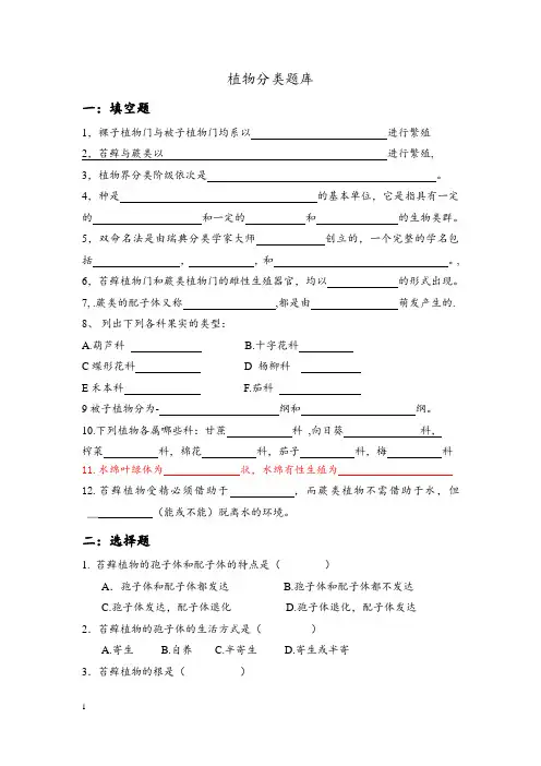 植物分类试题题库