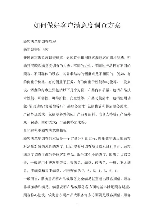 如何做好客户满意度调查方案