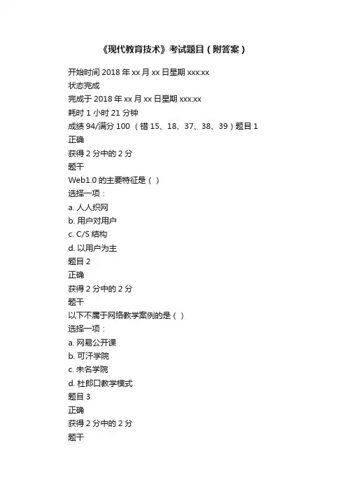 《现代教育技术》考试题目（附答案）