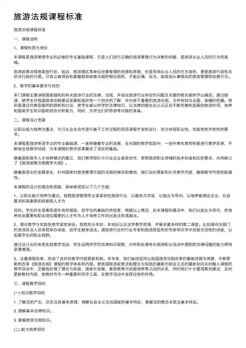 旅游法规课程标准