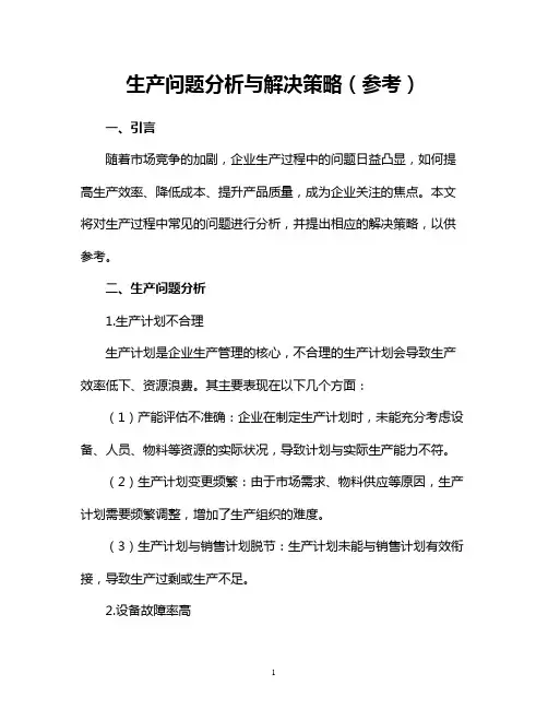 生产问题分析与解决策略(参考)