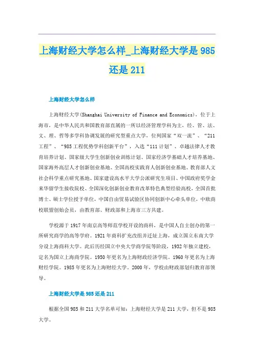 上海财经大学怎么样_上海财经大学是985还是211
