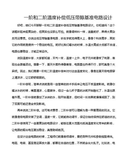 一阶和二阶温度补偿低压带隙基准电路设计