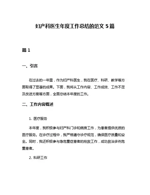 妇产科医生年度工作总结的范文5篇