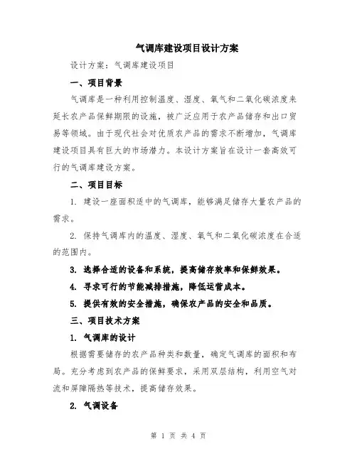 气调库建设项目设计方案