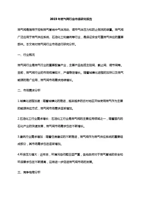 2023年燃气阀行业市场研究报告