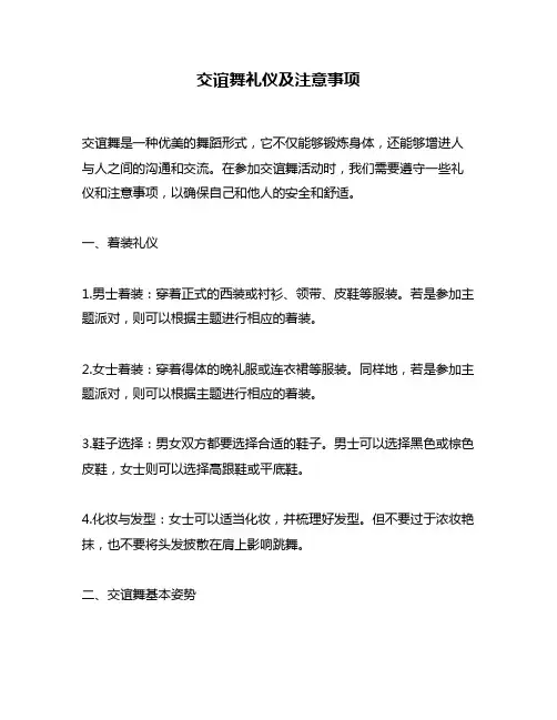 交谊舞礼仪及注意事项