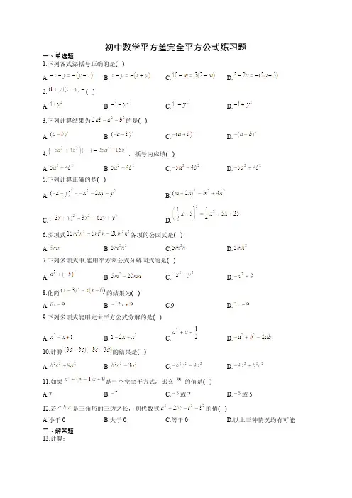 初中数学平方差完全平方公式练习题(附答案)