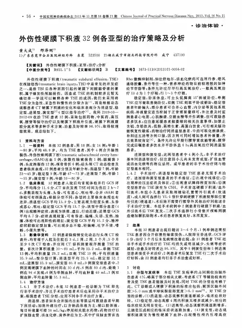 外伤性硬膜下积液32例各亚型的治疗策略及分析