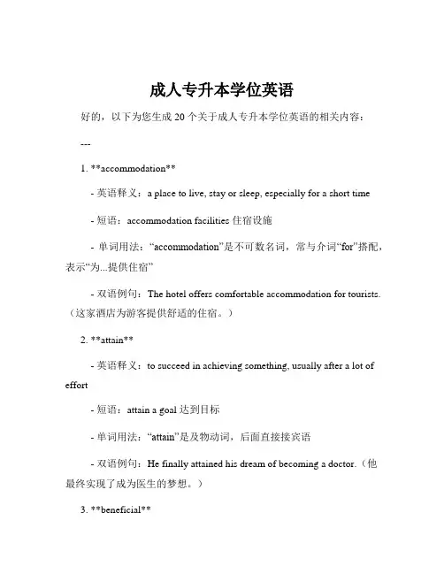 成人专升本学位英语