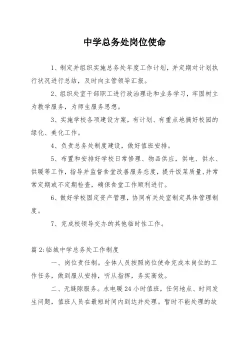 中学总务处岗位职责