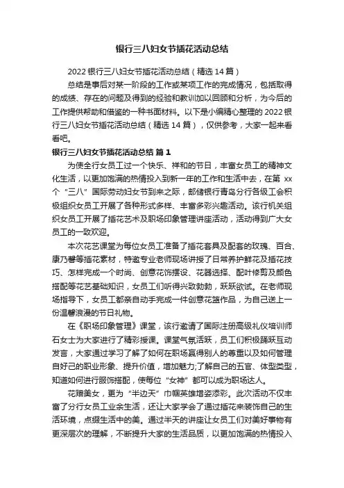 2022银行三八妇女节插花活动总结（精选14篇）
