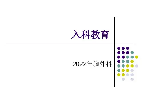 胸外科入科教育2022