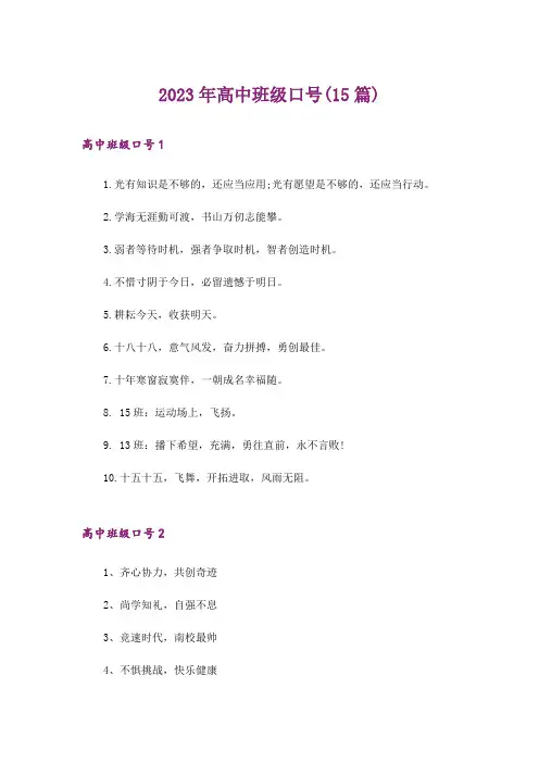 2023年高中班级口号(15篇)_3