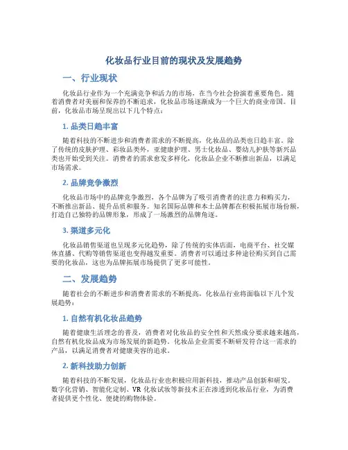 化妆品行业目前的现状及发展趋势