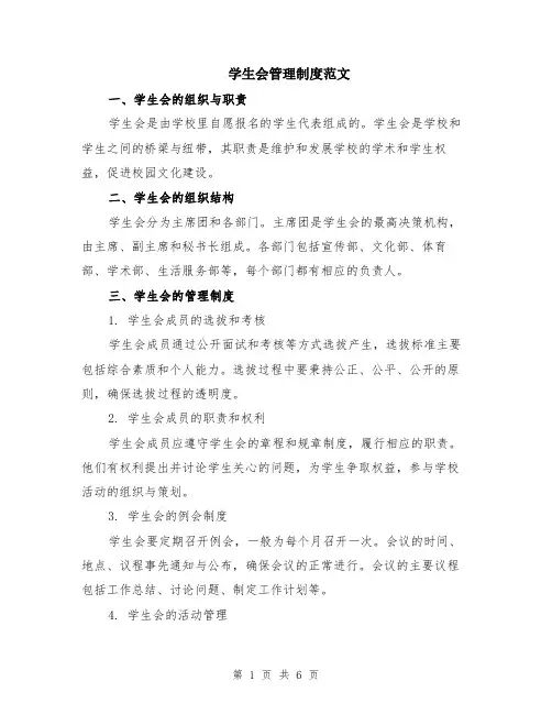 学生会管理制度范文（二篇）